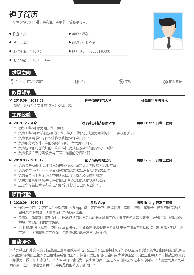 Erlang 开发工程师简历