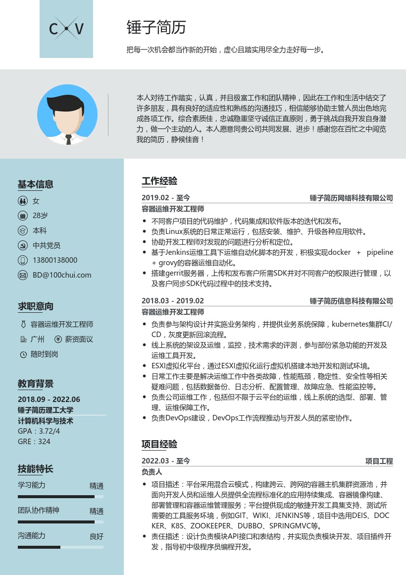 容器运维开发工程师简历模板