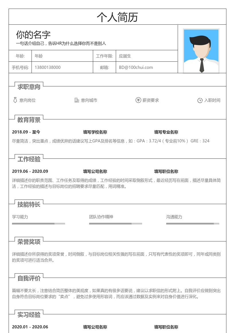 简约表格简历模板