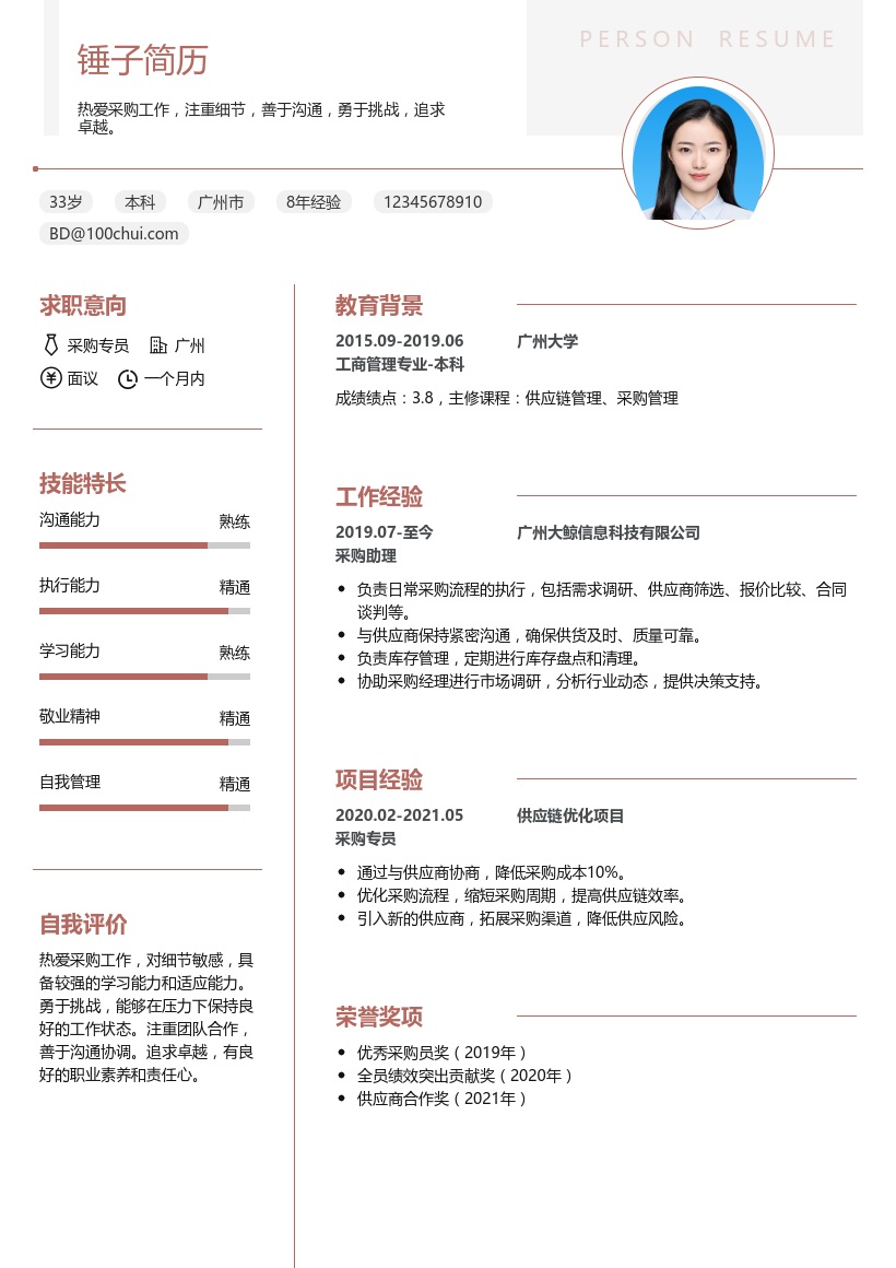 采购简历模板