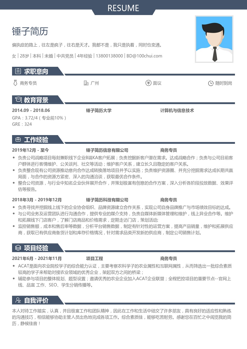 商务专员简历模板