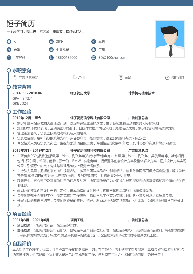 广告创意总监简历