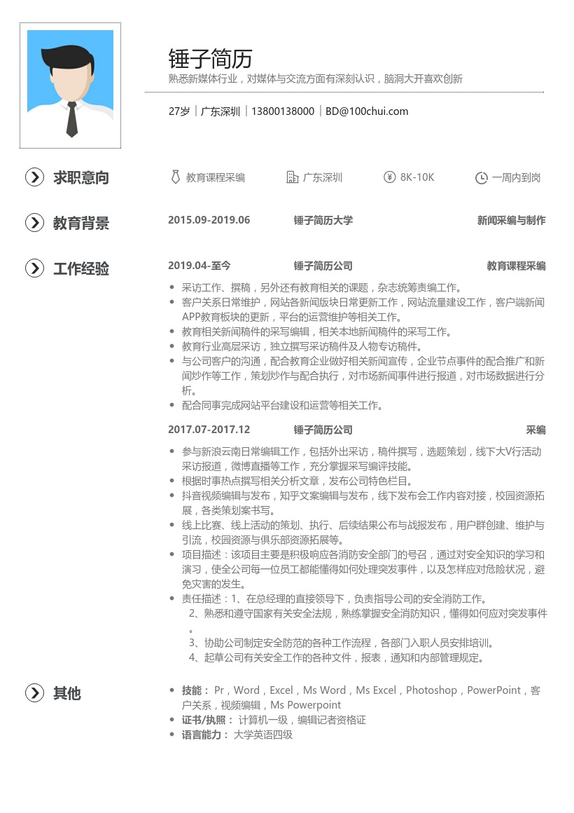 互联网教育课程采编简历模板