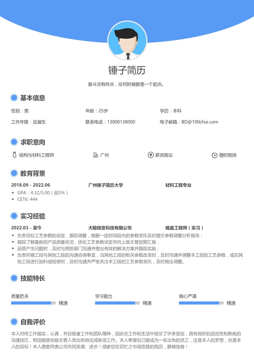 结构与材料工程师个人实习简历