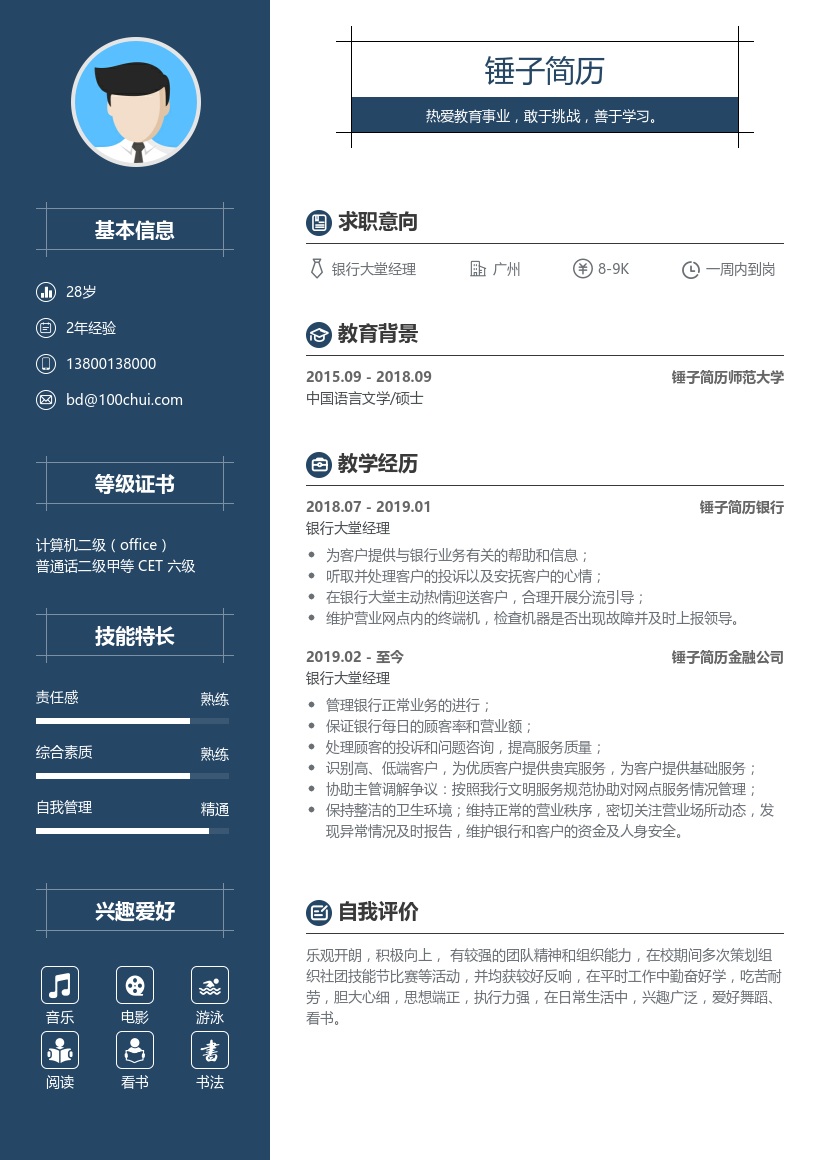 银行大堂经理简历