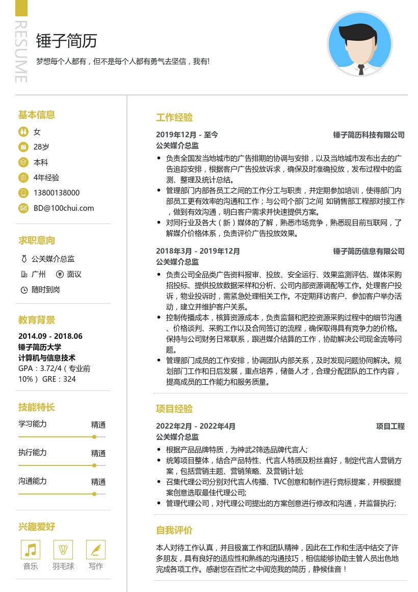 公关媒介总监求职简历