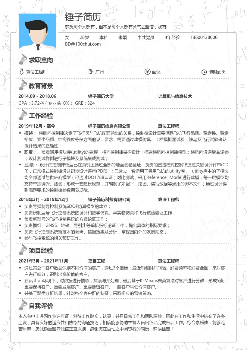 算法工程师个人简历