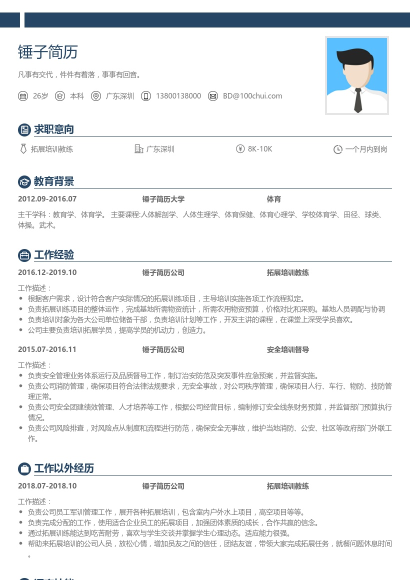 拓展培训教练简历模板