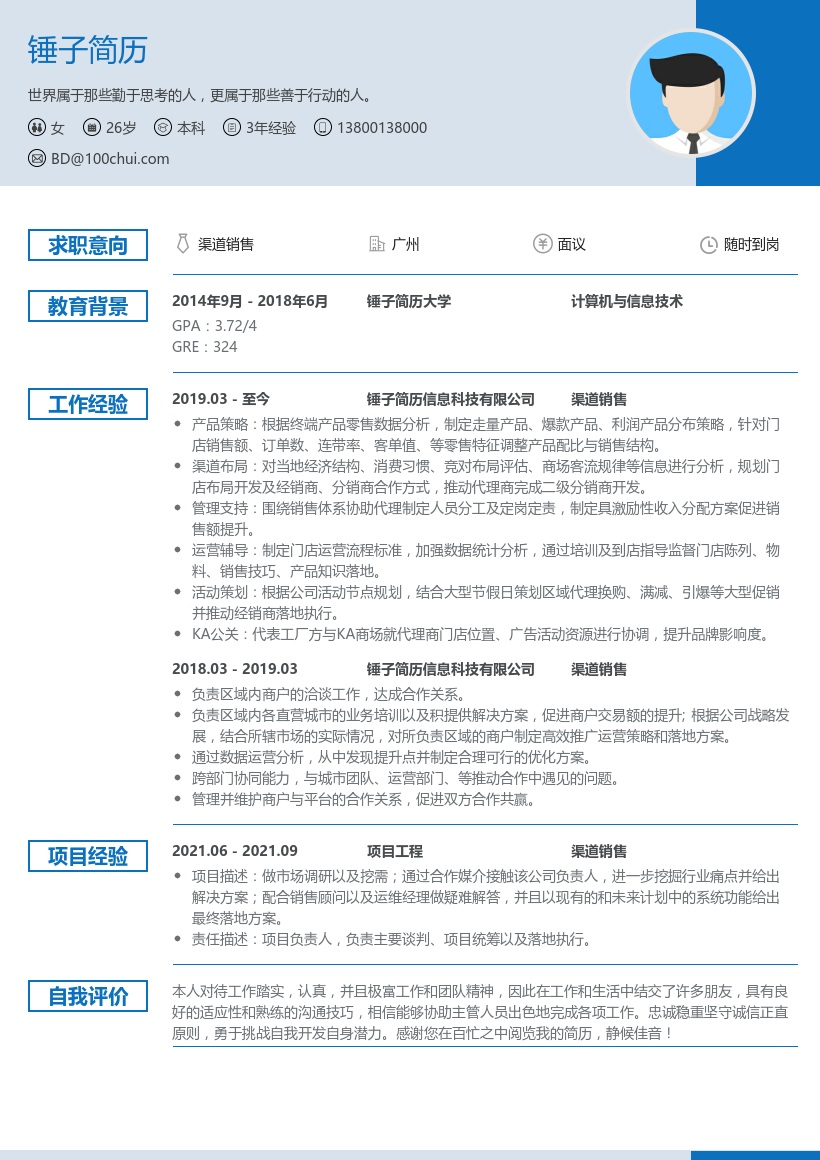 渠道销售个人简历