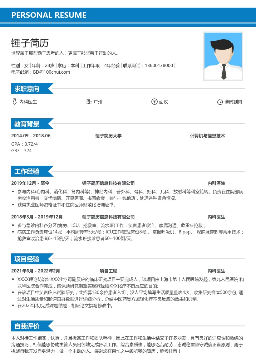 内科医生求职简历