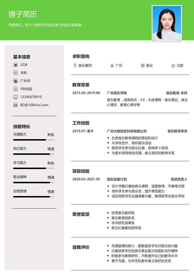 音乐教师简历模板
