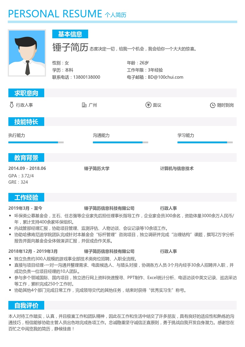行政人事简历