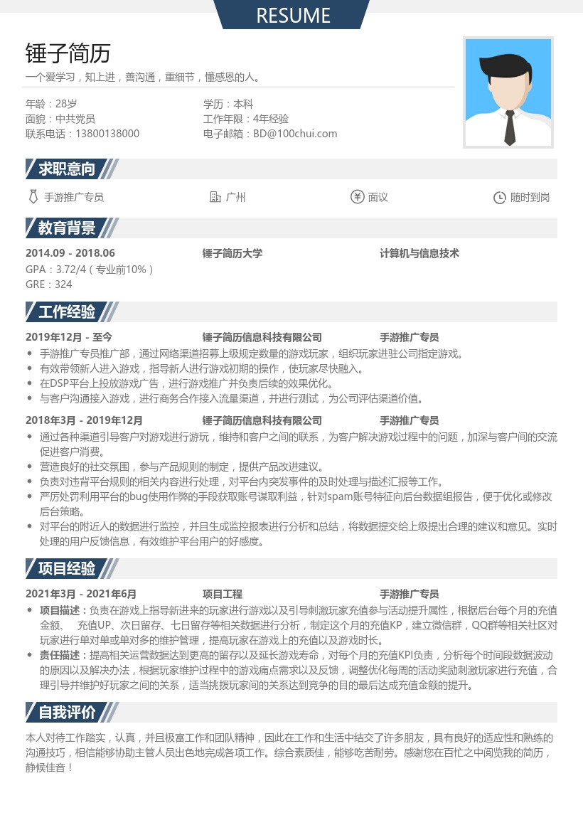 手游推广专员求职简历