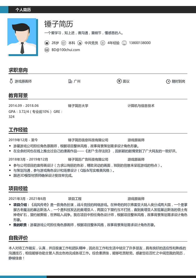 游戏原画师个人简历模板