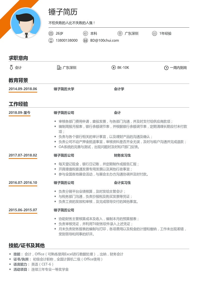 大学生会计个人简历模板