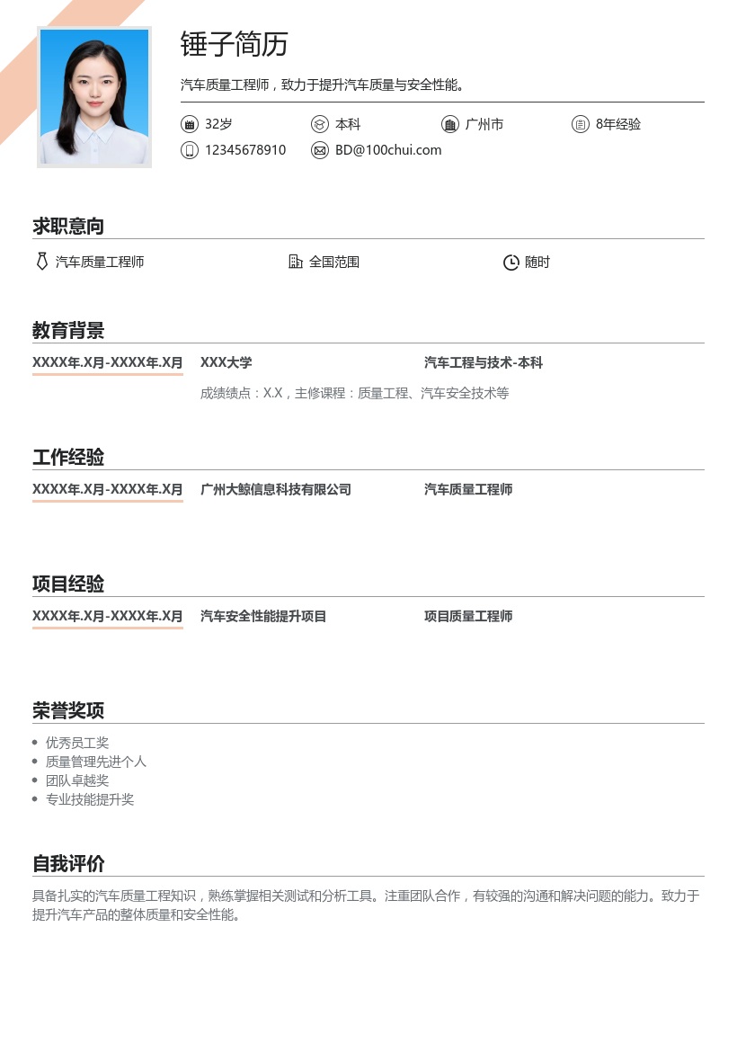 汽车质量工程师简历模板