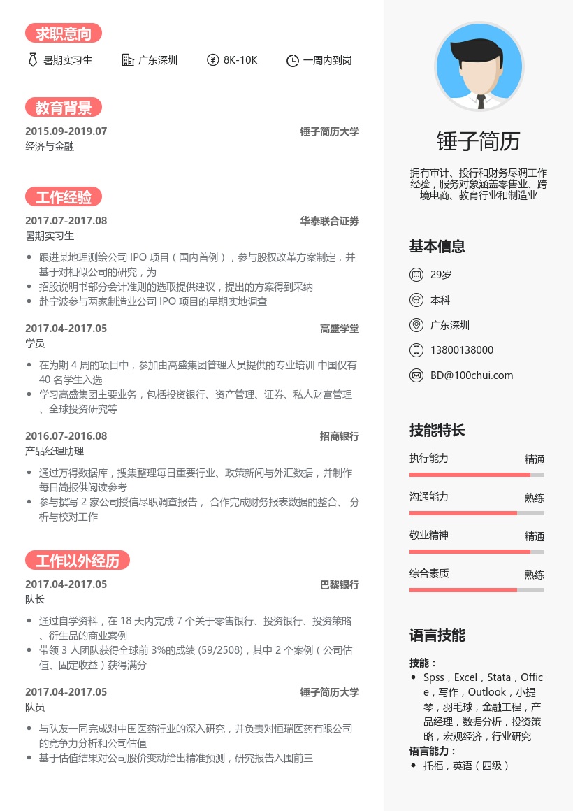 华泰联合证券暑期实习生简历模板