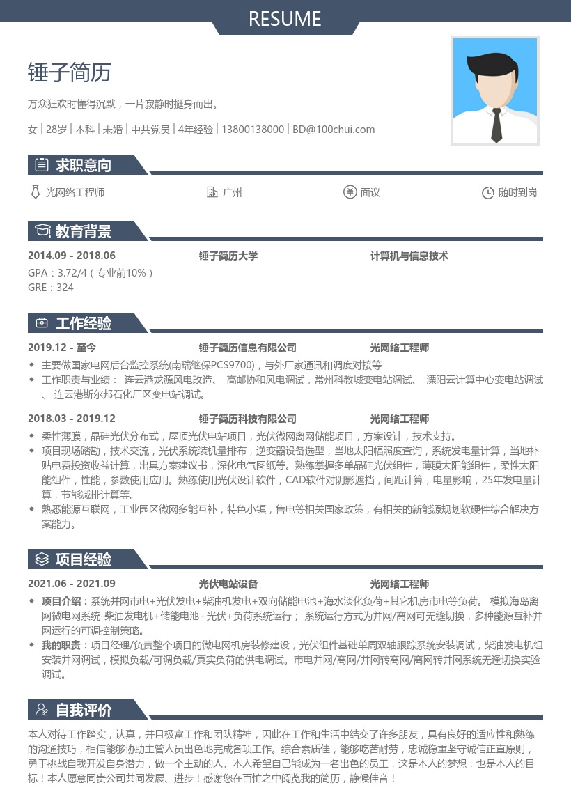 光网络工程师简历模板