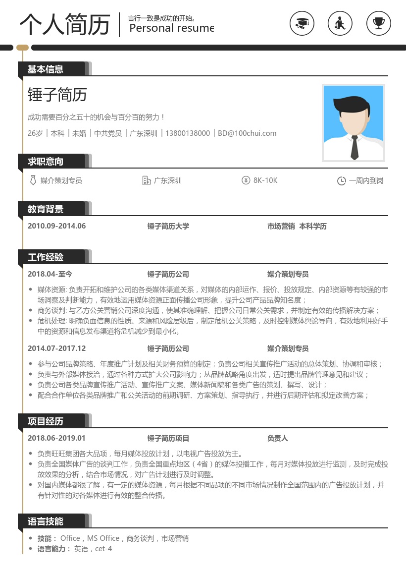 媒介策划专员简历模板