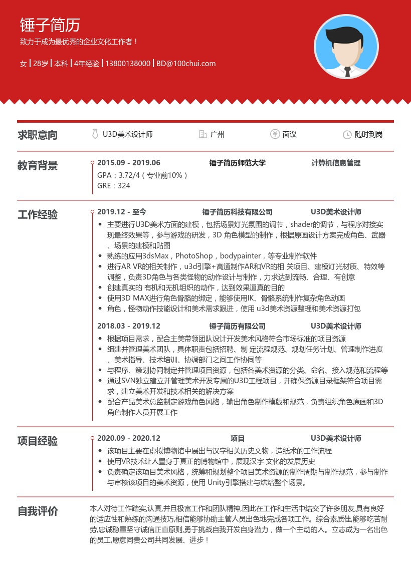 U3D美术设计师简历