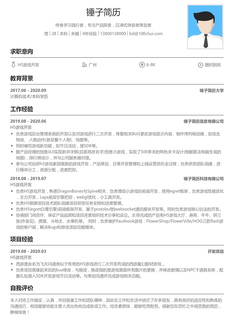 H5游戏开发简历模板