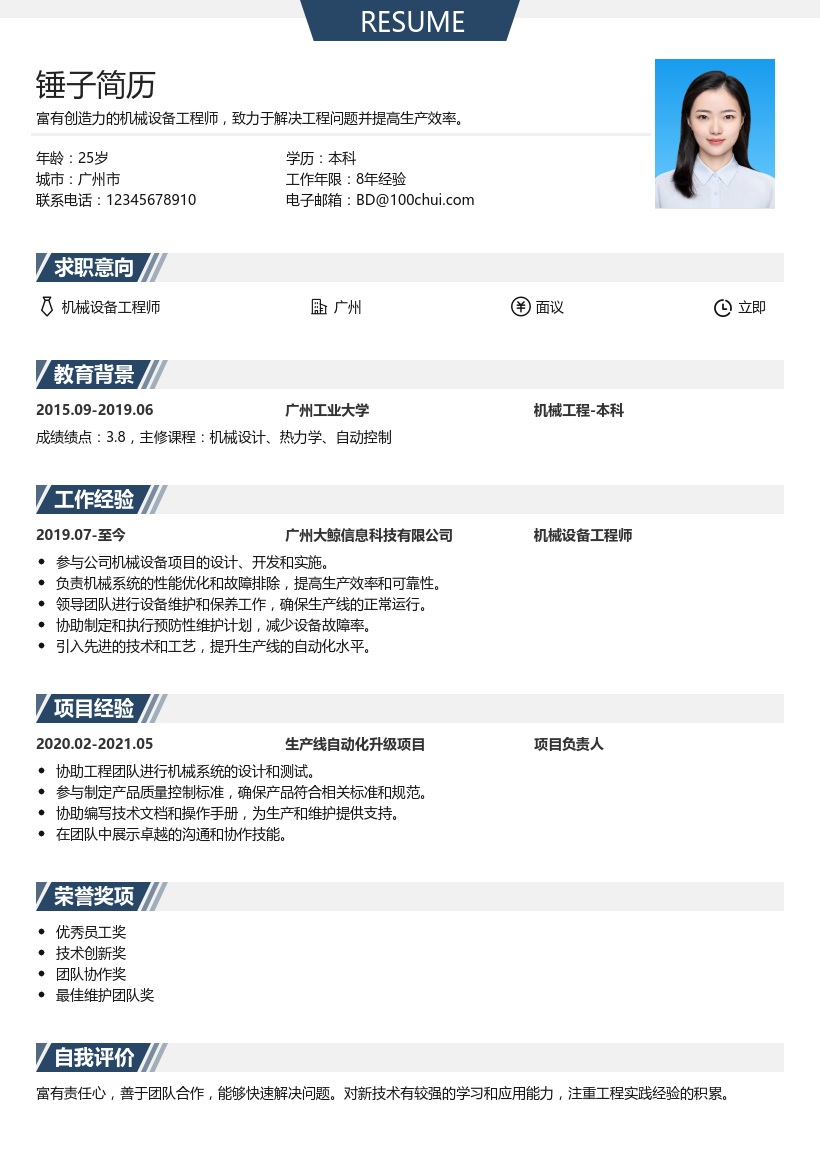 机械设备工程师简历模板
