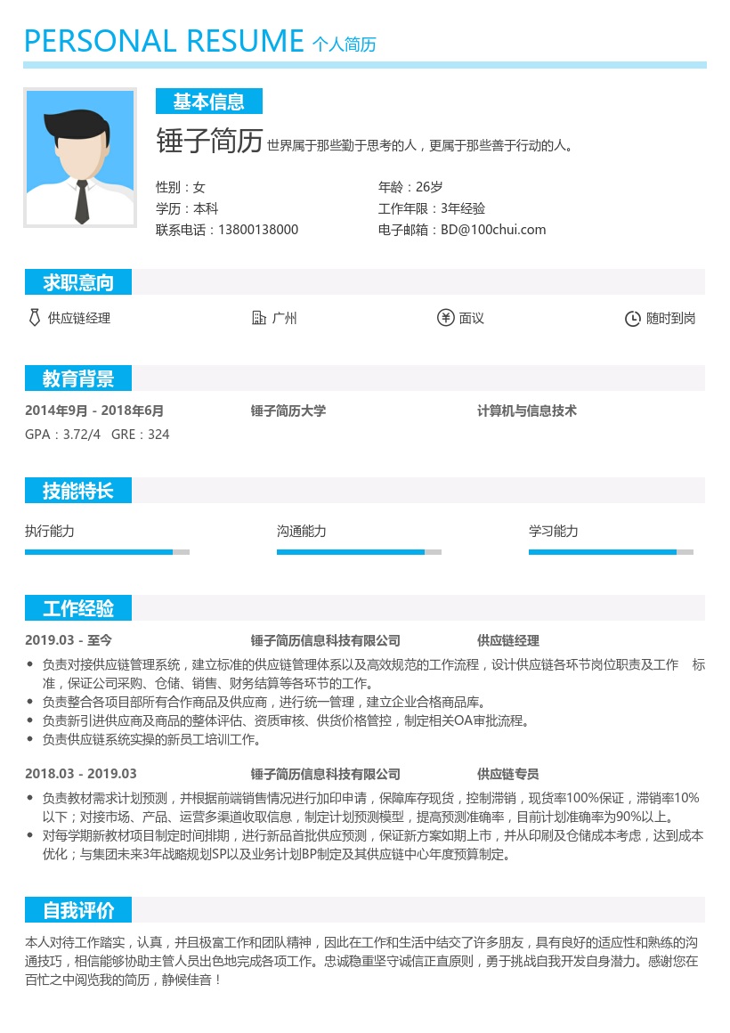 供应链经理简历