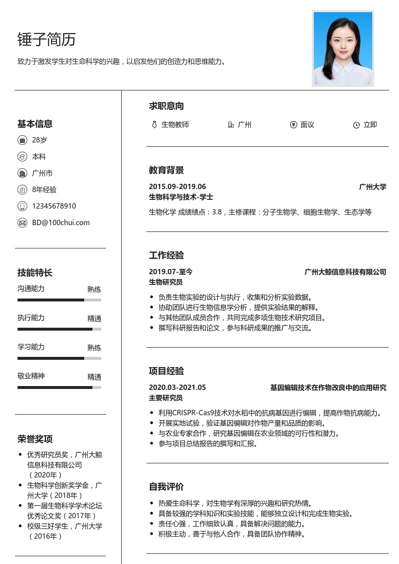 生物教师简历模板