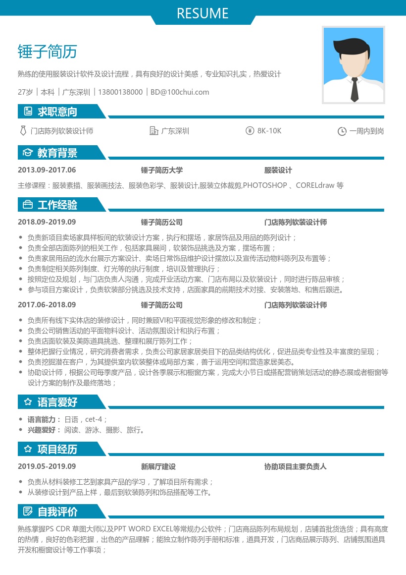 门店陈列软装设计师简历模板