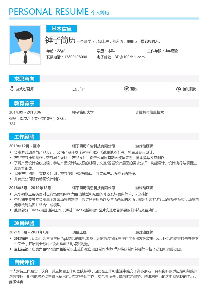 游戏动画师求职简历