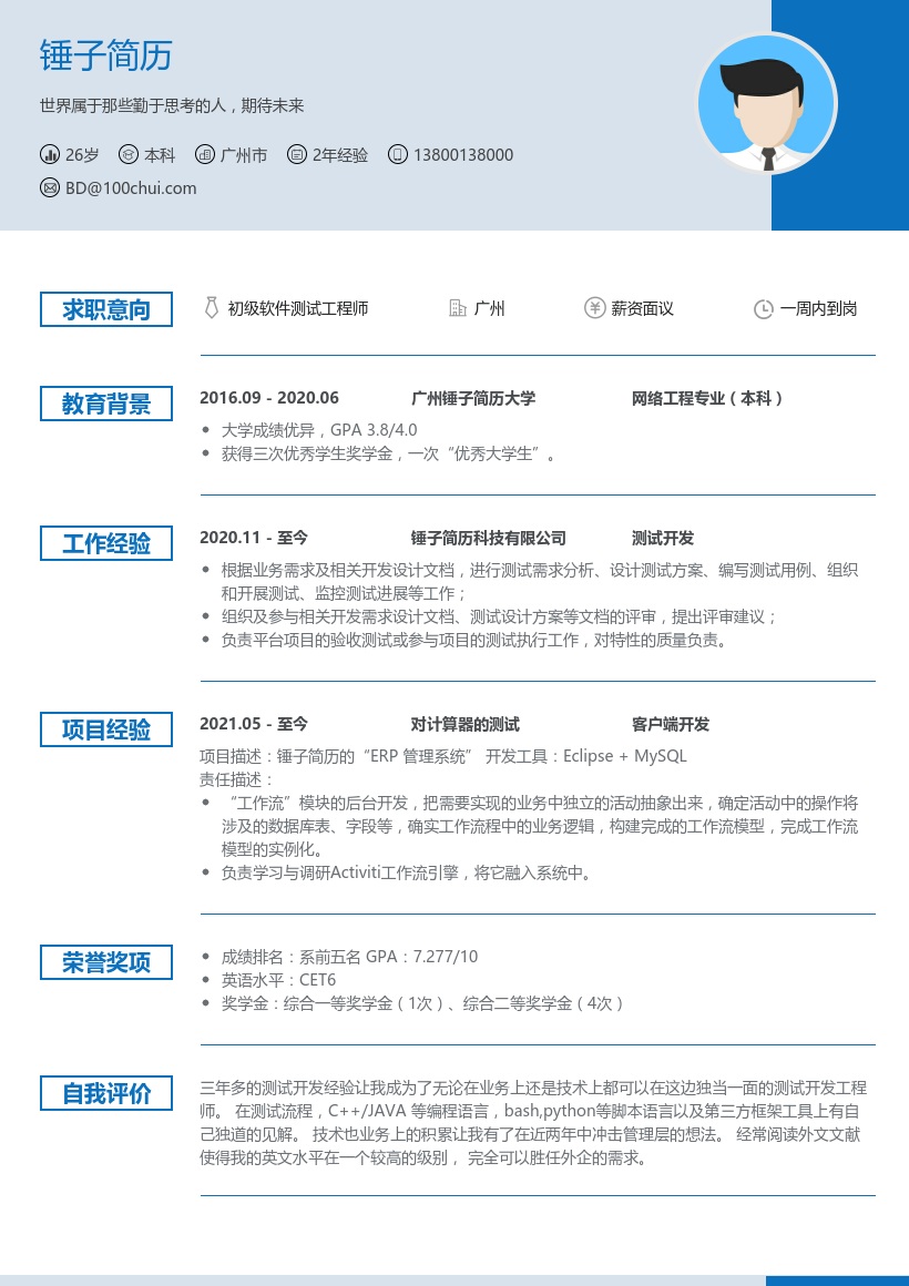 测试开发工程师求职简历