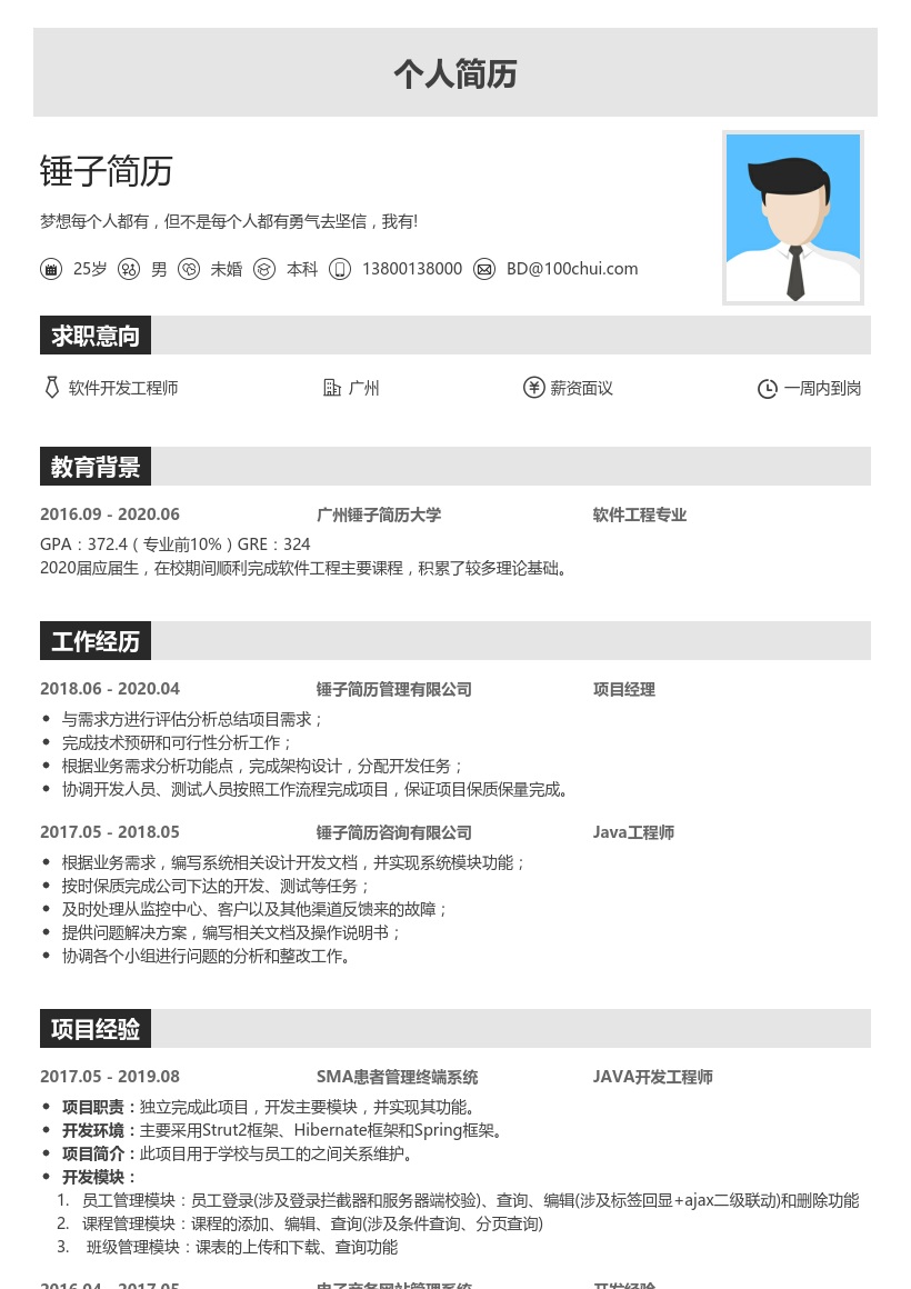 软件开发求职简历