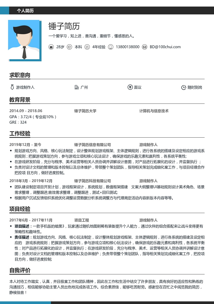 游戏制作人个人简历模板
