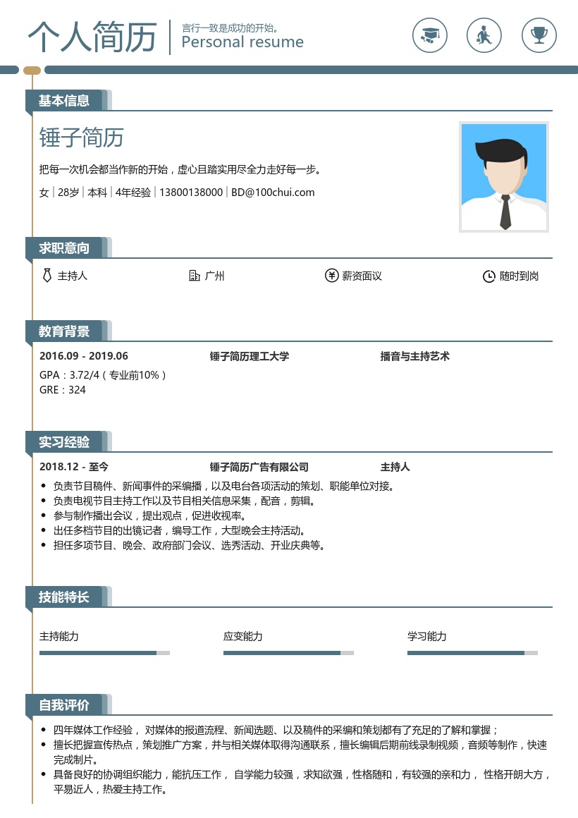 电视节目主持人求职简历