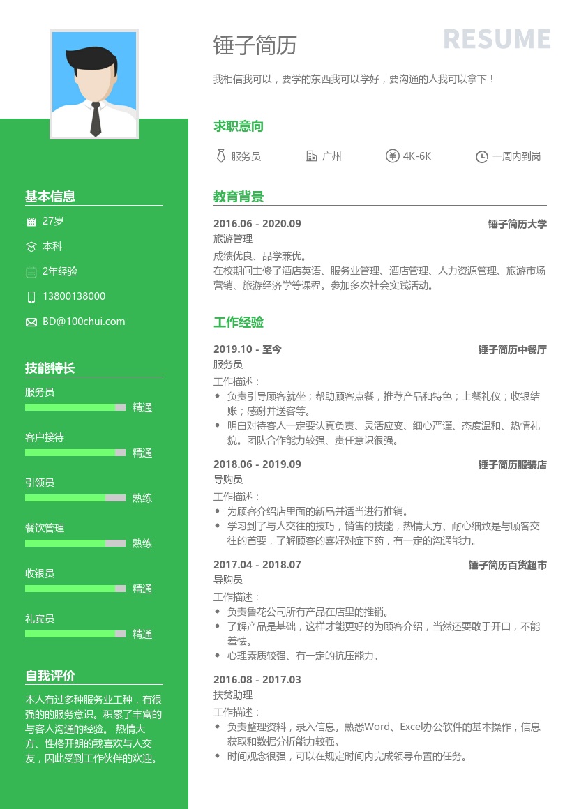 综合型优秀服务员简历