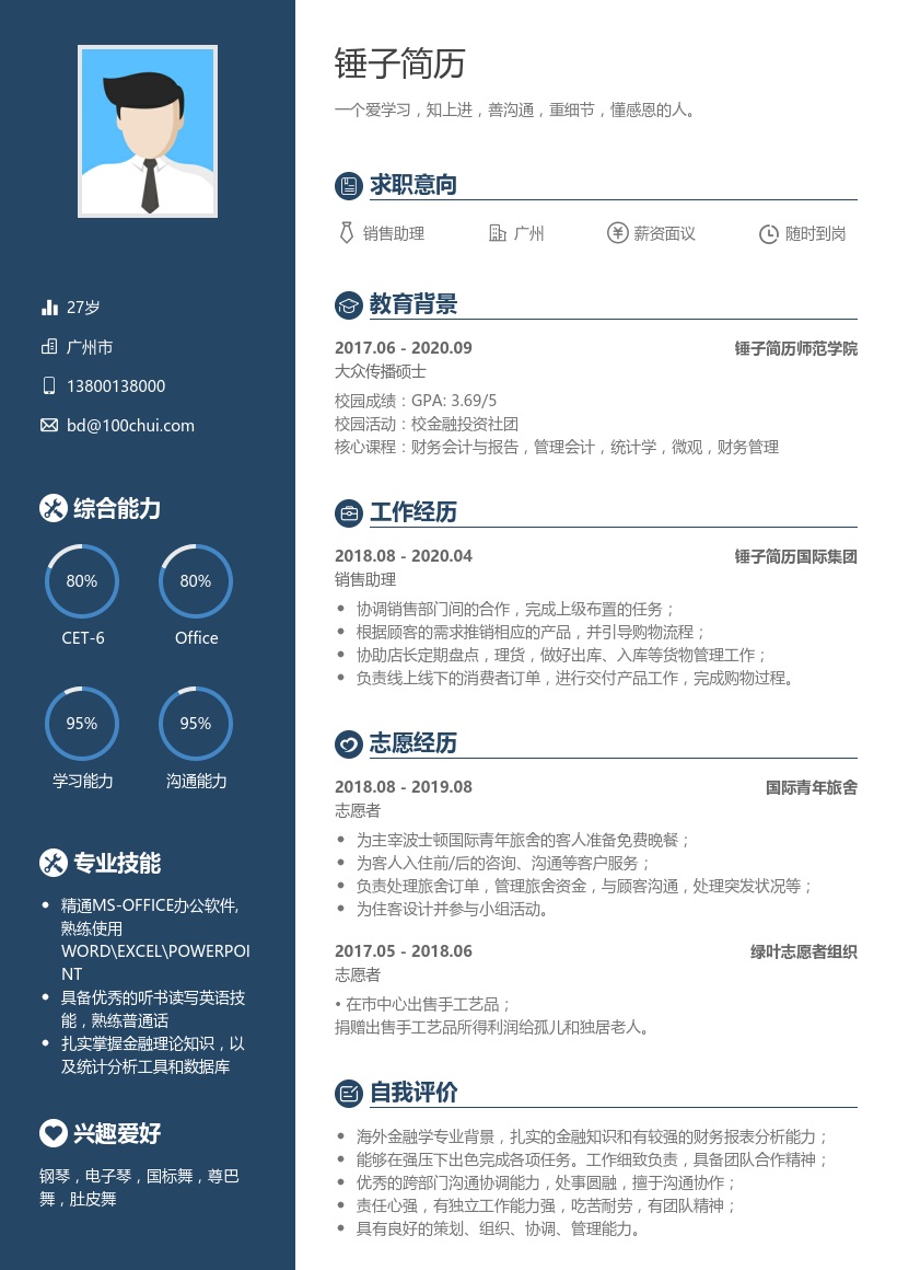 销售助理个人简历