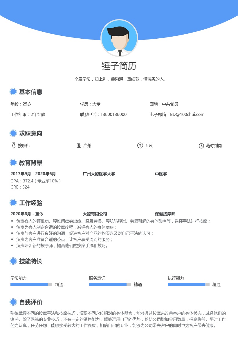 保健按摩师简历范文