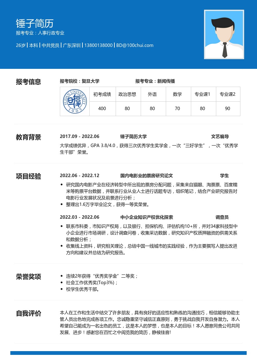 新闻传播考研复试简历