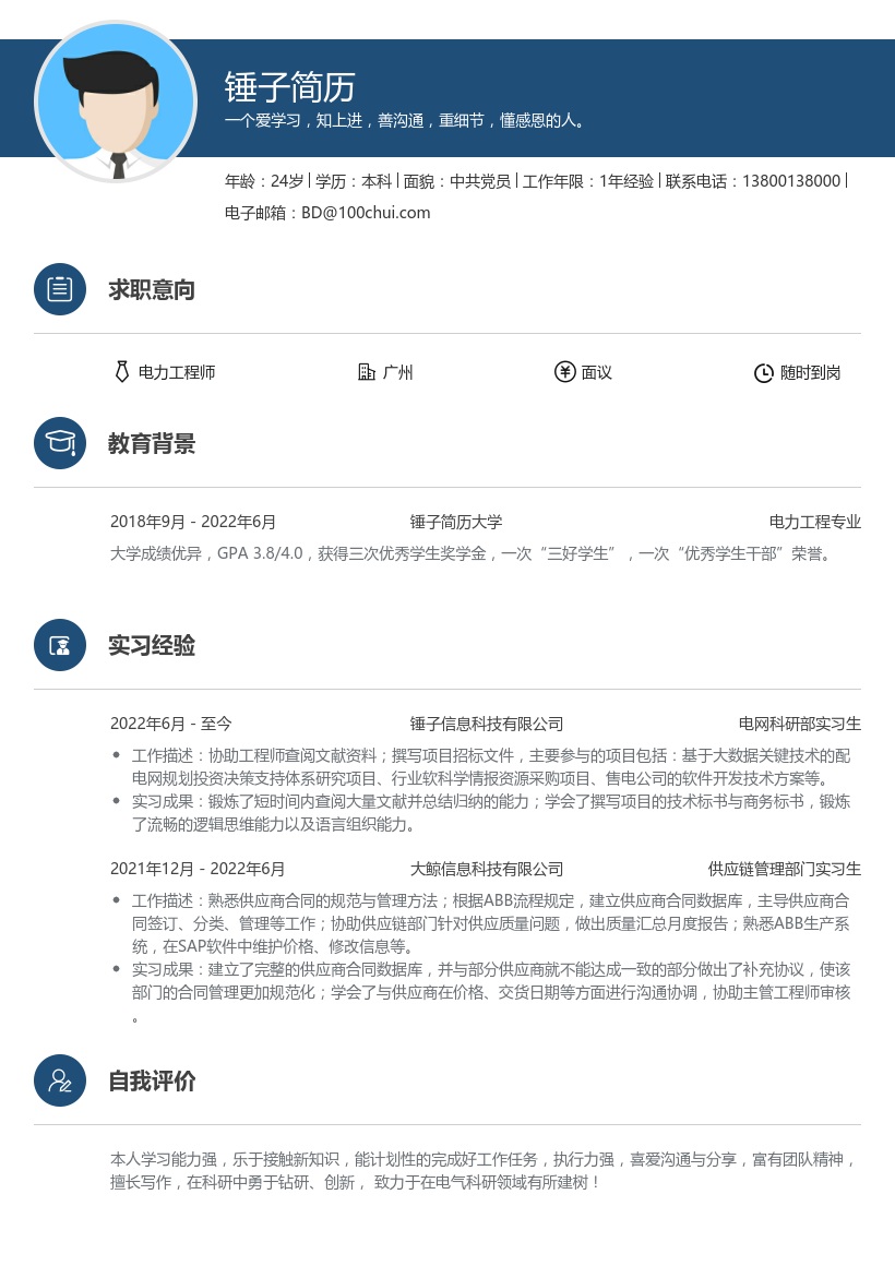 电气工程师助理求职简历