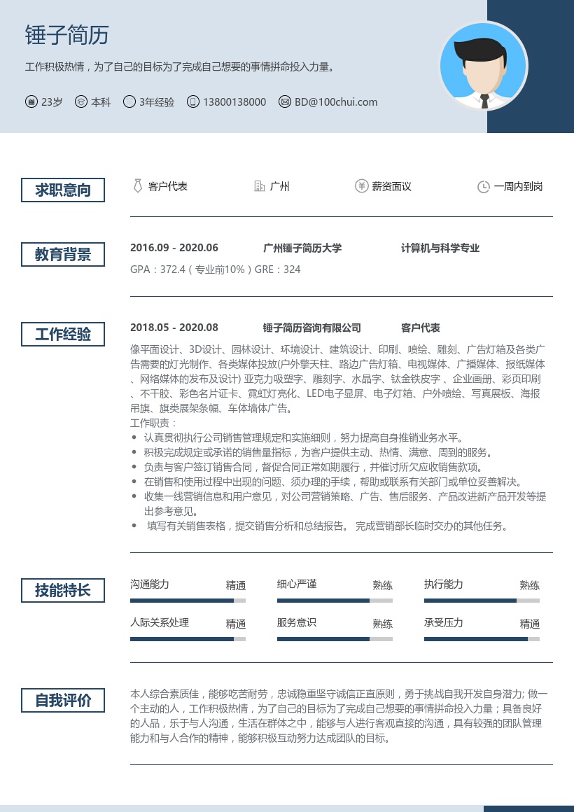 客户代表个人简历模板