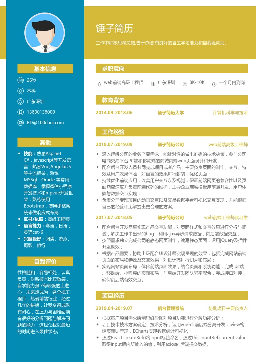web前端高级工程师简历模板