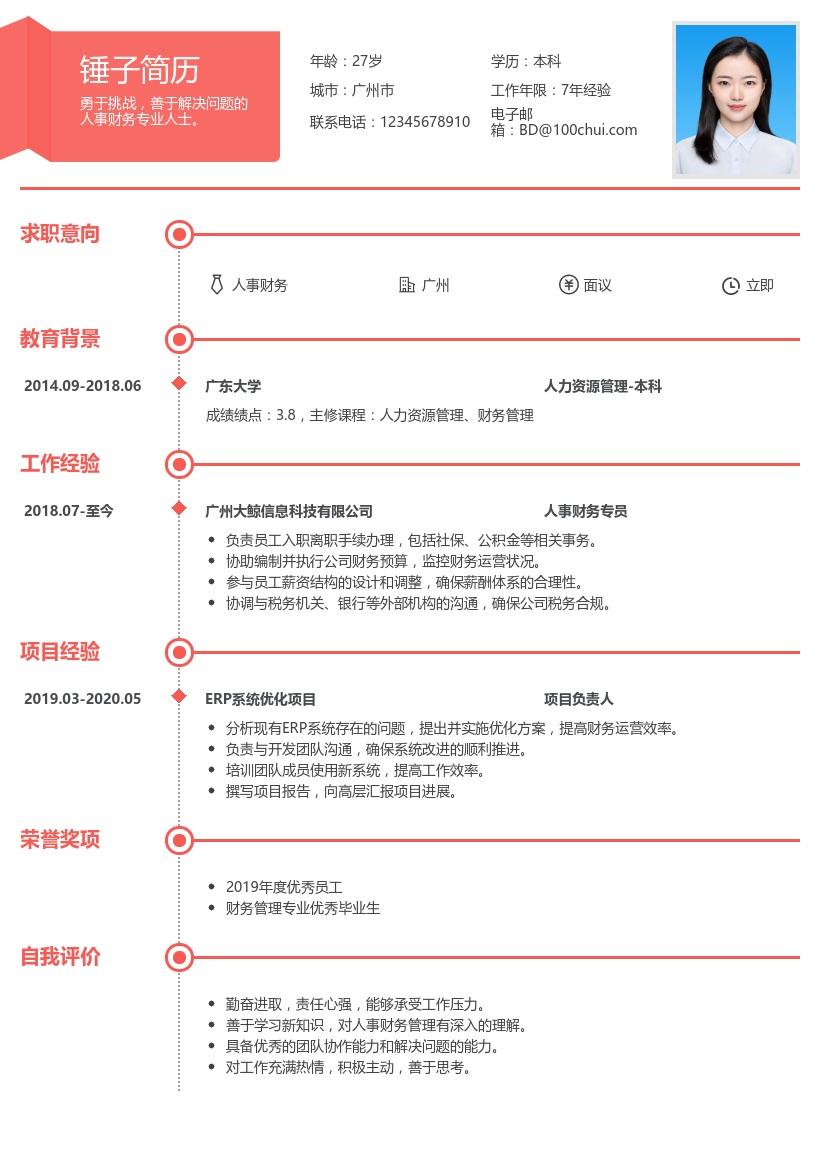 人事财务简历模板
