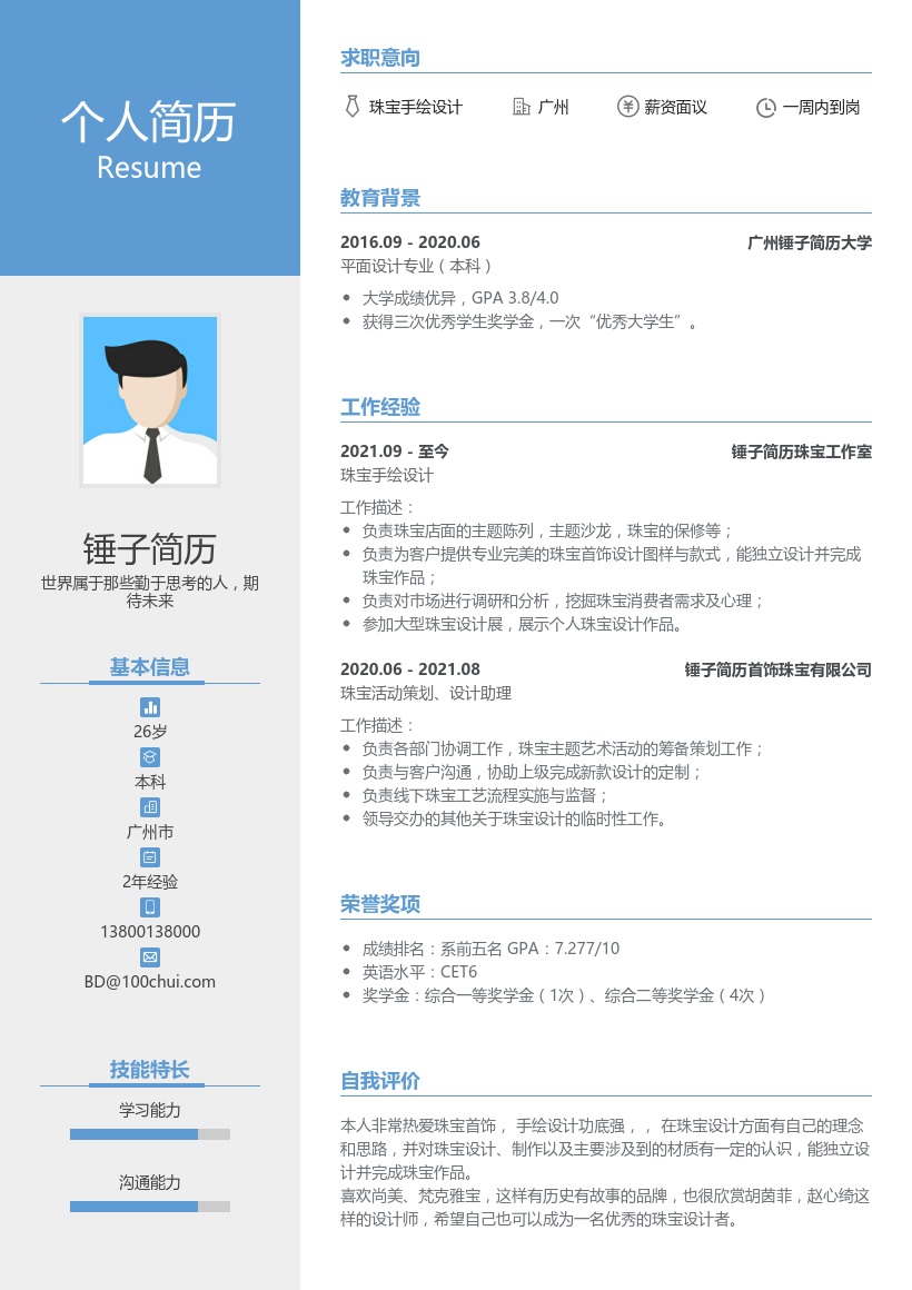 珠宝手绘设计个人简历