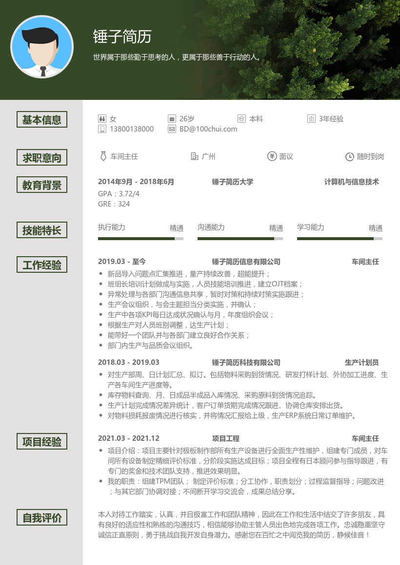 车间主任求职简历