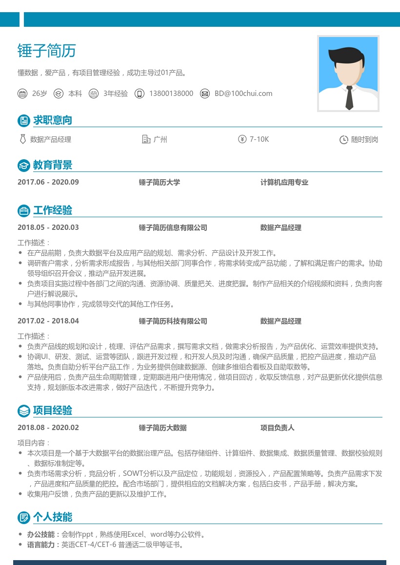 数据产品经理简历
