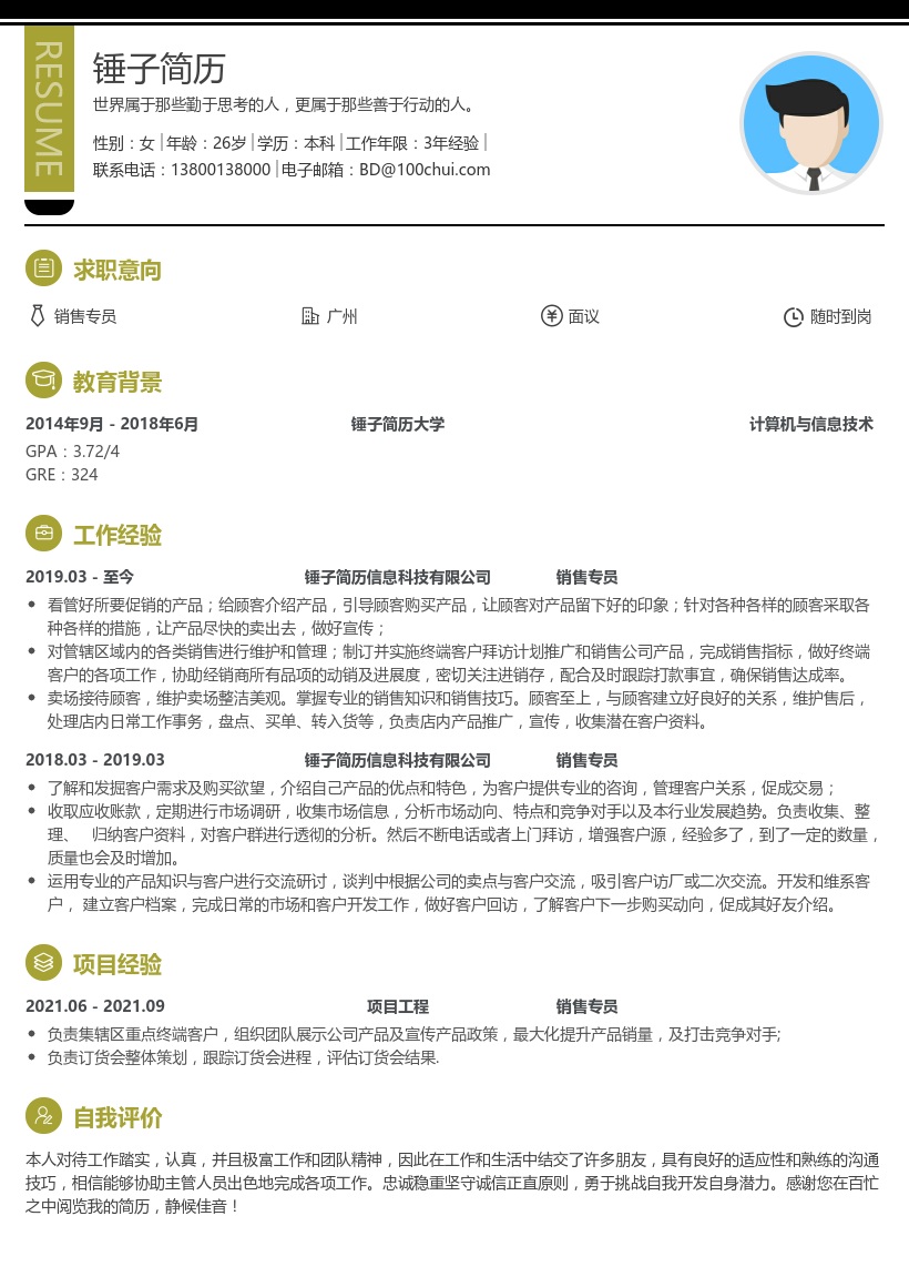 销售专员简历