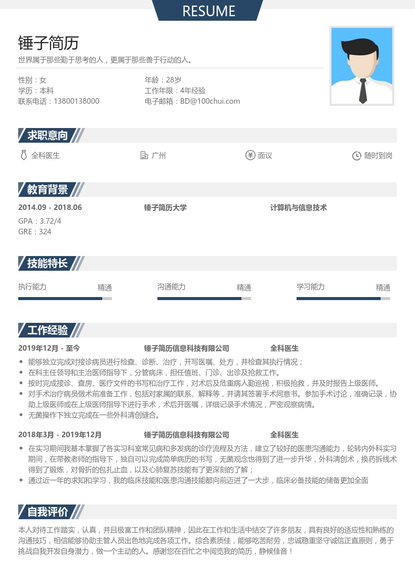 全科医生求职简历