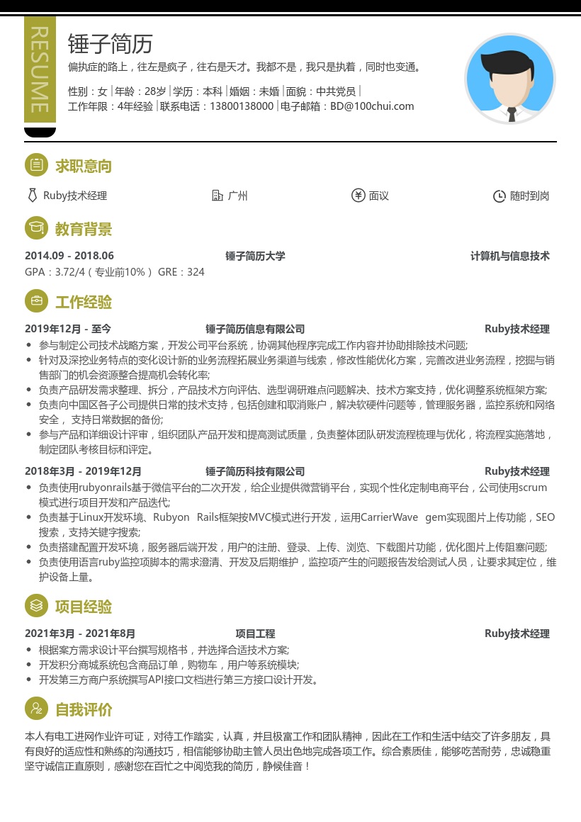 Ruby技术经理简历