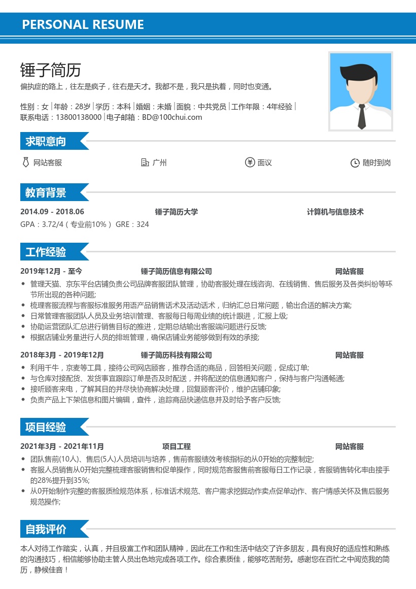 电商客服简历