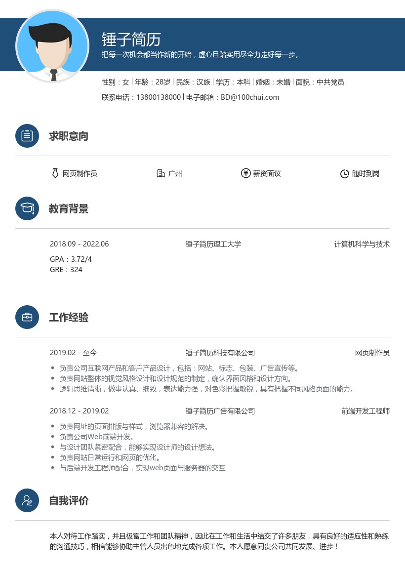 网页制作员求职简历
